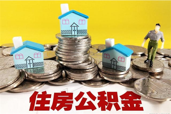霍邱辞职后怎么去领取公积金（辞职后怎么领取公积金里面的钱）
