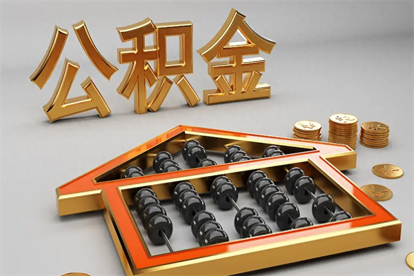 霍邱户口住房公积金怎么取（公积金城镇户口怎么取出来）