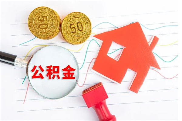 霍邱公积金自己怎么取（自己去取公积金怎么取）