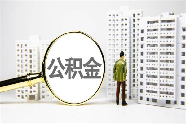 霍邱公积金离职了怎么全部取出（住房公积金离职以后怎么取）