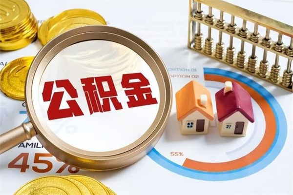 霍邱离职几个月能取公积金（离职多久可取公积金）