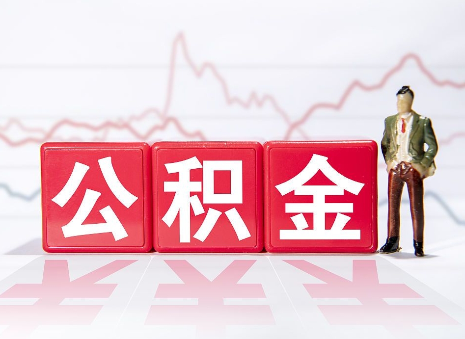 霍邱负债可以取公积金吗（负债累累能取公积金吗）