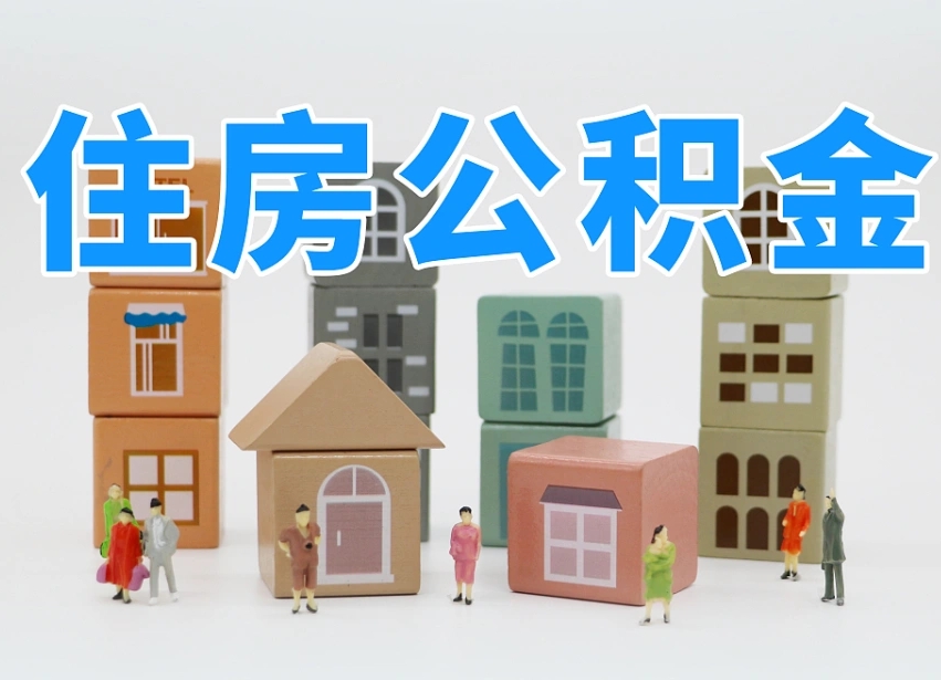 霍邱住房公积金怎么一次性取（住房公积金怎么可以一次性提取）