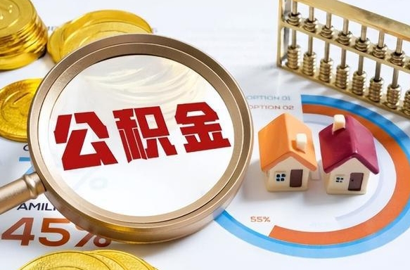 霍邱封存半年后公积金怎么取（封存半年提取公积金流程）