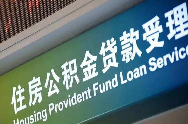 霍邱离职公积金提出条件（离职 提公积金）
