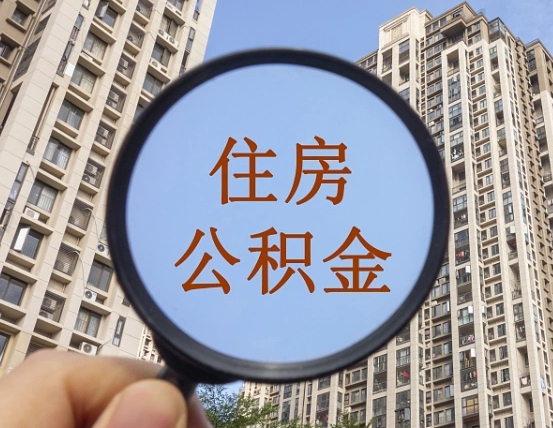 霍邱离职了公积金怎么取（离职了公积金怎么快速提取出来）
