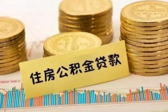霍邱离职补充公积金可以取吗（离职后补充住房公积金）