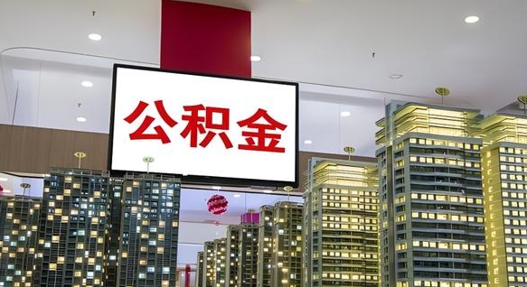 霍邱离职提公积金（离职 提公积金）
