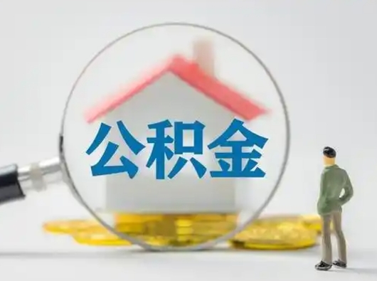 霍邱公积金里面的钱取出来会有什么影响（住房公积金里面的钱取出来影响贷款吗）
